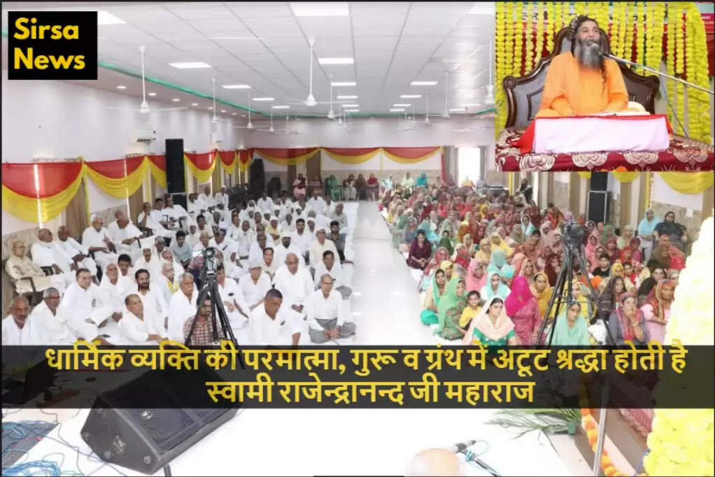 Religious person has unwavering faith in God, Guru and scripture: Swami Rajendranand Ji Maharaj