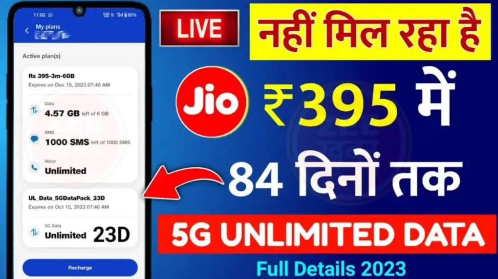 Jio Recharge 395 Rupees​​​​​​​: बल्ले बल्ले महज 395 रुपया में 3 महीने चलाएं अनलिमिटेड 5G इंटरनेट, साथ में उठाएं कॉलिंग का मजा।