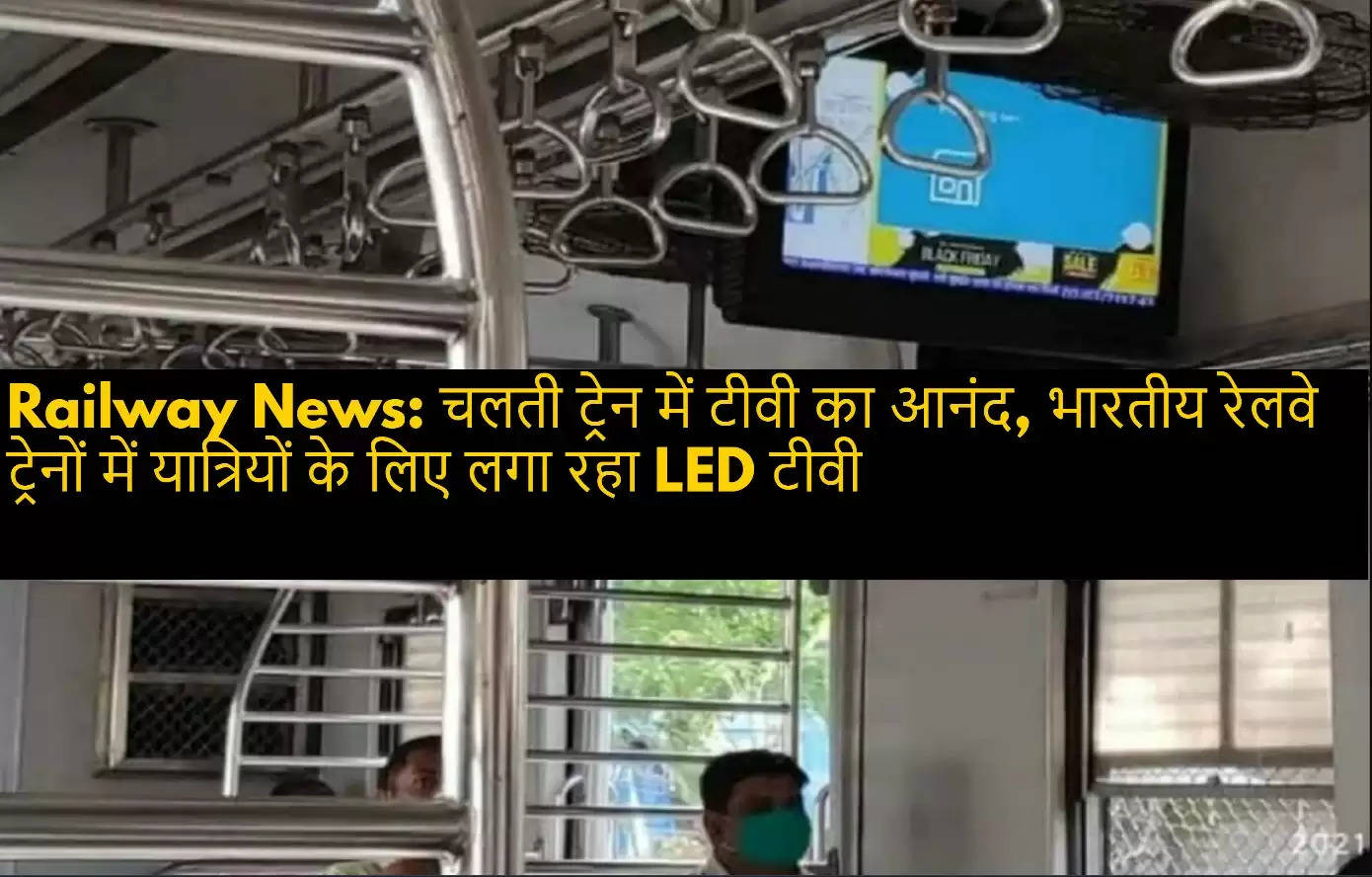Railway News: Enjoy TV in moving train, Indian Railways is installing LED TV for passengers in trains