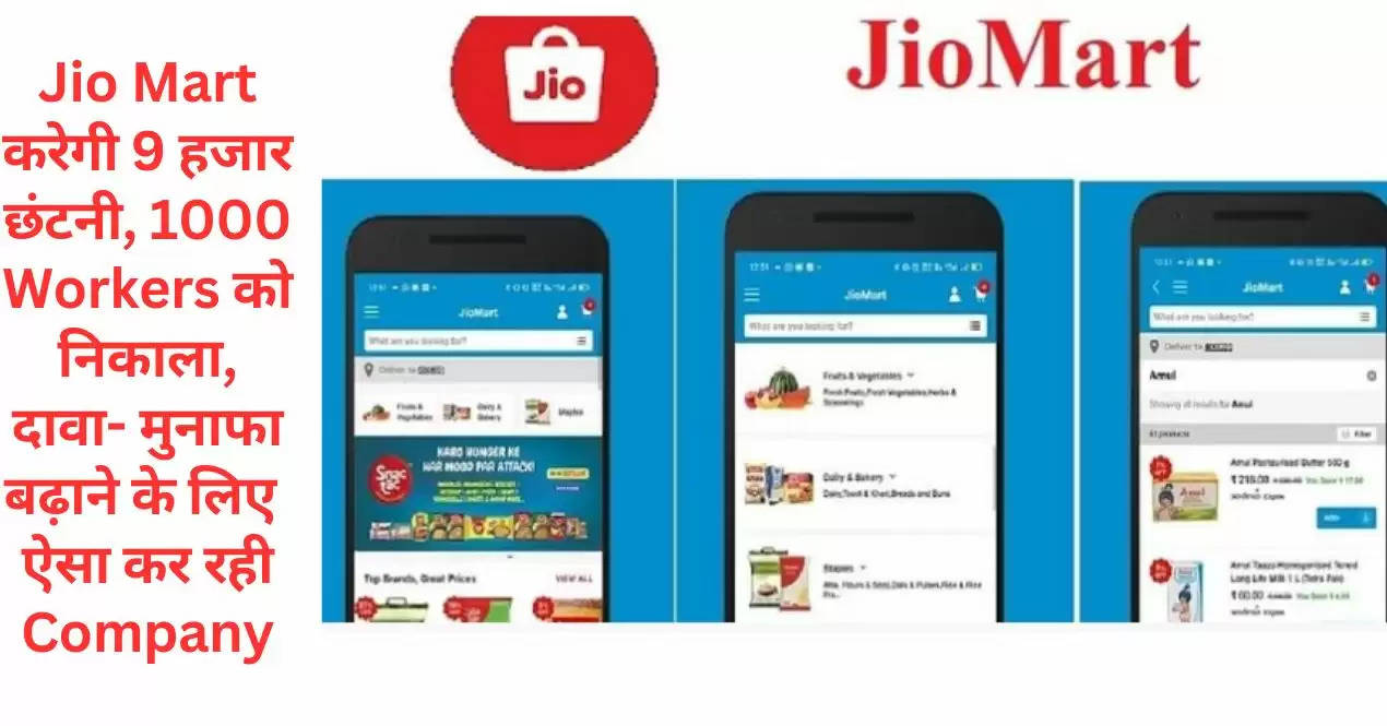 Jio Mart करेगी 9 हजार छंटनी, 1000 Workers को निकाला, दावा- मुनाफा बढ़ाने के लिए ऐसा कर रही Company