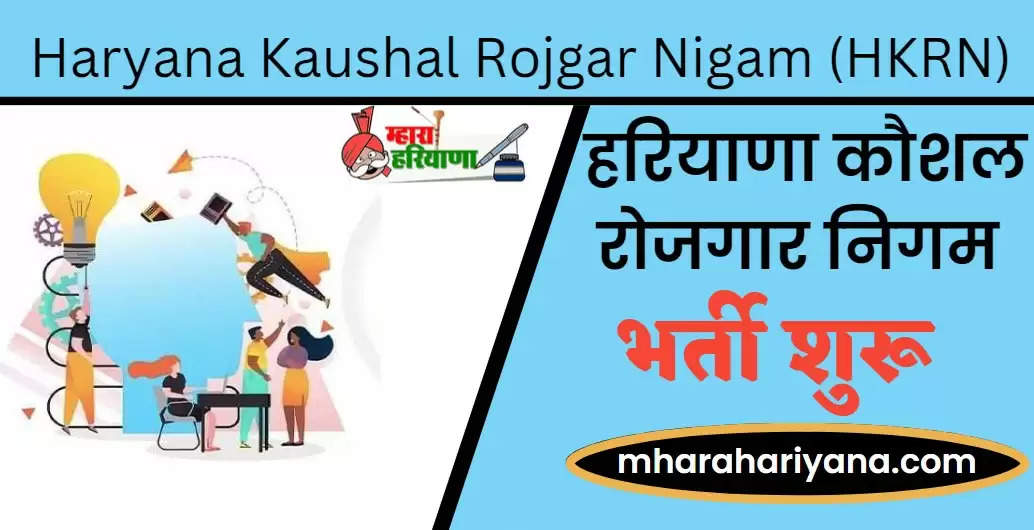 Haryana Kaushal Rojgar Nigam 2023 Vacancies : हरियाणा कौशल रोजगार निगम ने निकाली भर्ती, यहां पर है फॉर्म अप्लाई करने का पूरा प्रोसेस और जॉब्स की लिस्ट 