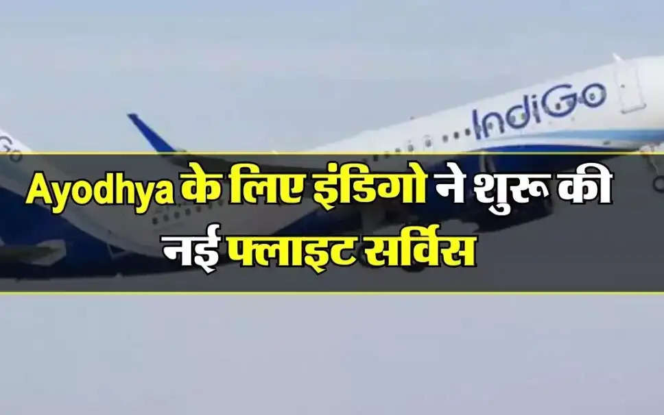 Ayodhya Airplane Booking News:  इंडिगो ने शुरू की नई फ्लाइट सर्विस, यहाँ देखिए टाइमिंग और किराया