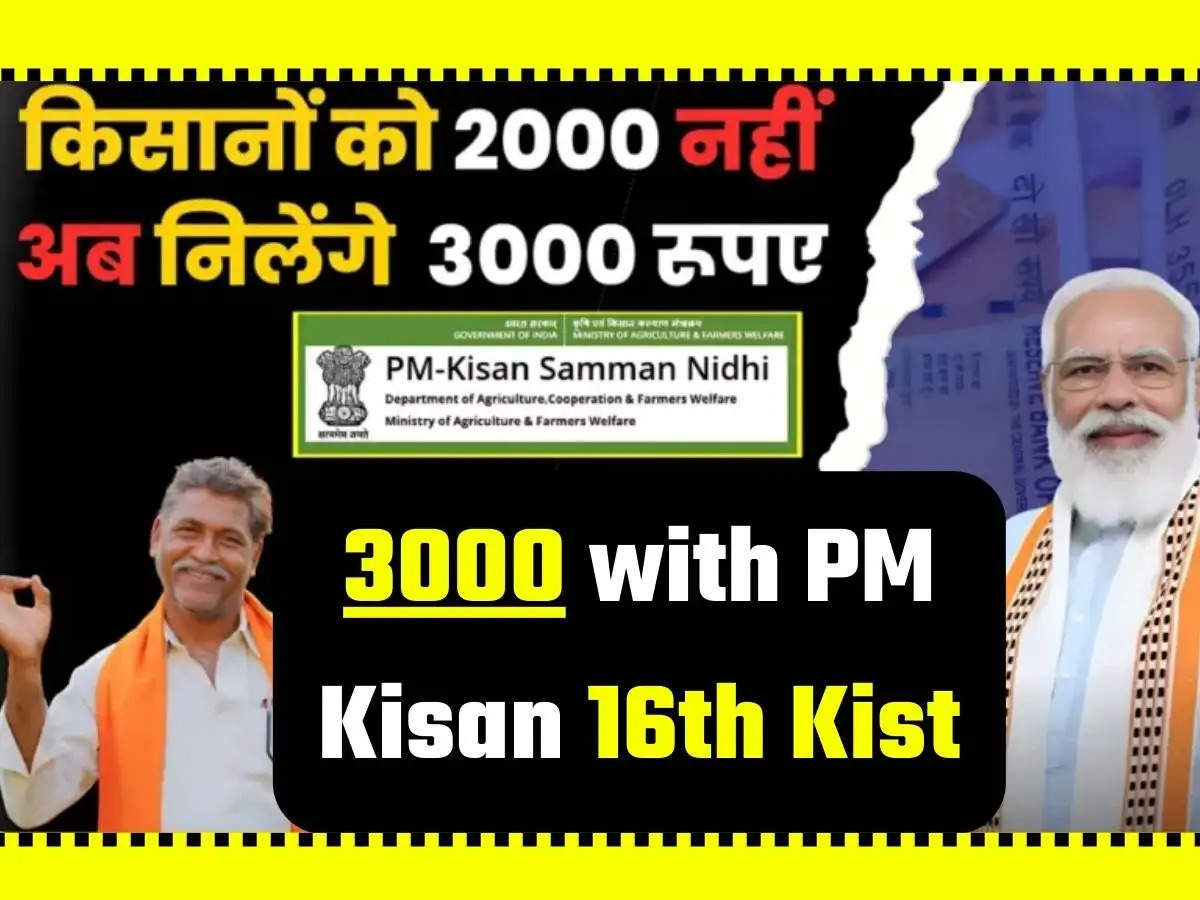 3000 with PM Kisan 16th Kist: अब किसानों को 16 वीं क़िस्त पर मिलेंगे मिलेंगे 3000 रुपए