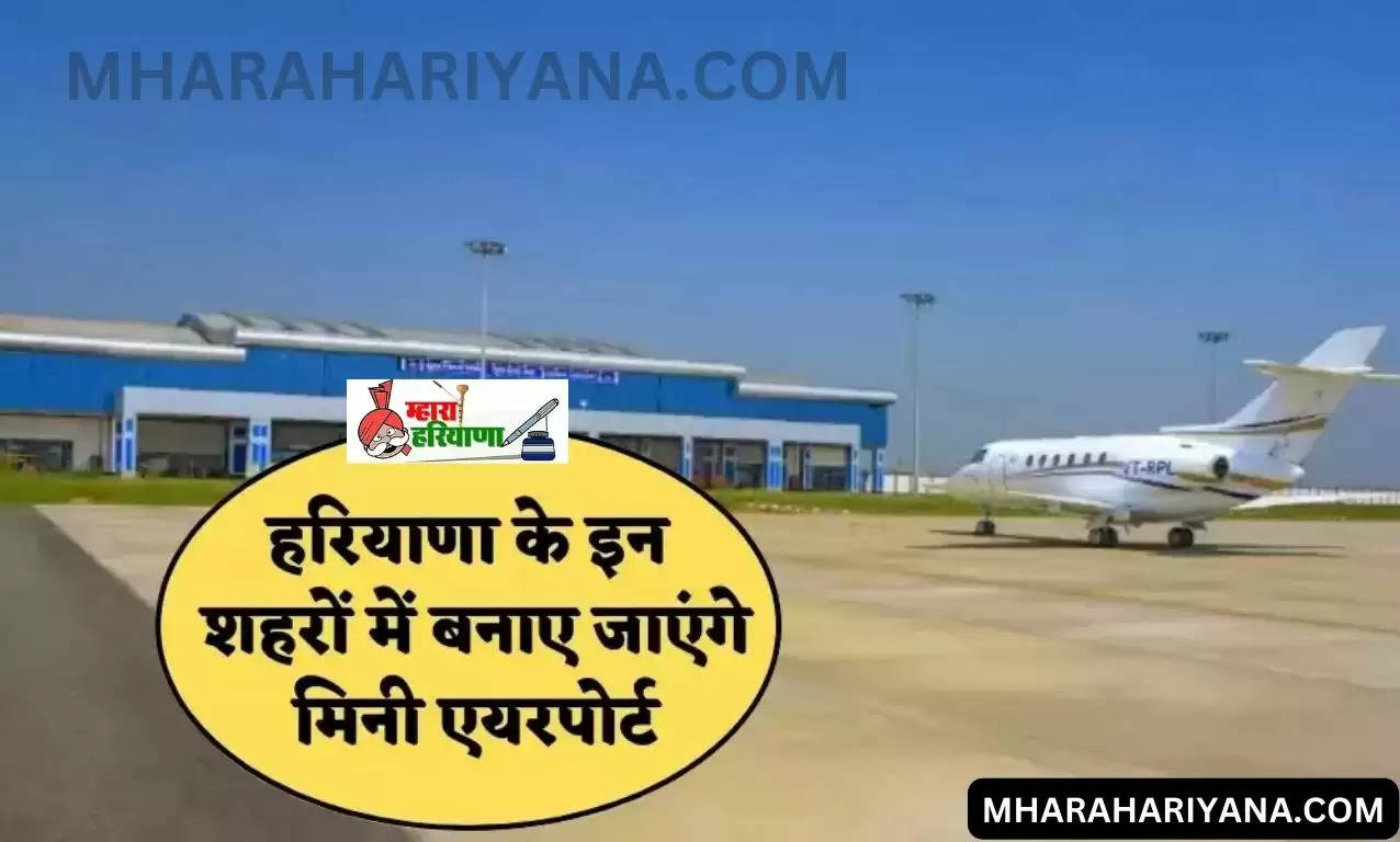 Haryana New Mini Airport : हरियाणा के इन शहरों में बनाए जाएंगे मिनी एयरपोर्ट, जानिए हरियाणा सरकार कहाँ-कहाँ कर रही है इस प्रोजेक्ट की जोरों-शोरों से तैयारियां