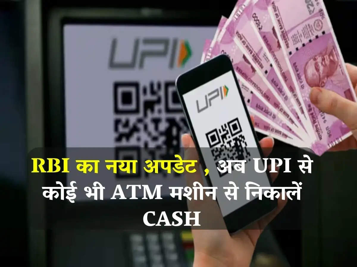 RBI का नया अपडेट , अब UPI से कोई भी ATM मशीन से निकालें Cash