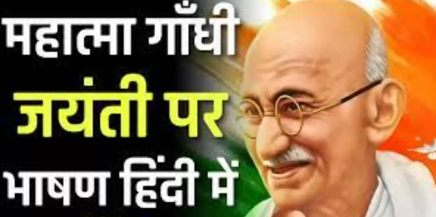 Gandhi Jayanti Hindi Speech : गांधी जयंती पर ...