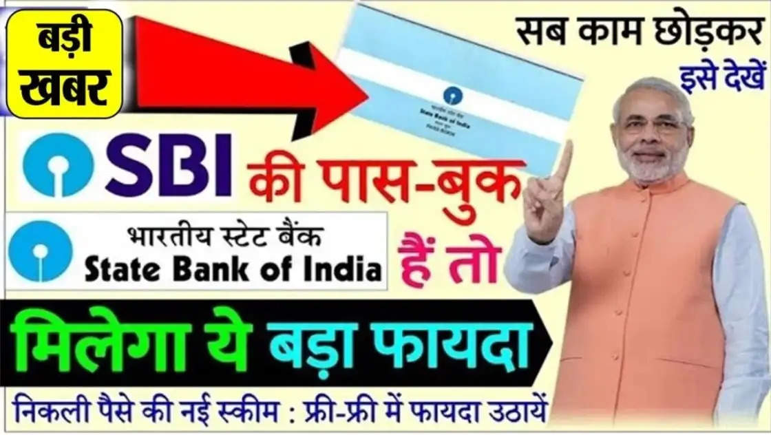 Latest SBI Bank News: SBI Bank में खाता है तो बड़ी खुशखबरी, बिना किसी दस्तावेज़ के मिलेगा 3 मिनट में ₹100000
