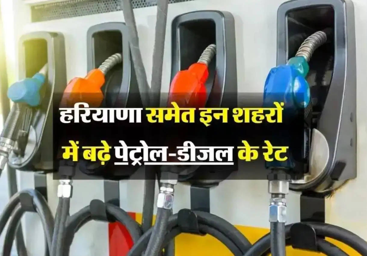 Petrol Diesel Prices: हरियाणा समेत इन शहरों में पेट्रोल-डीजल के रेट बढ़े, जानें अपने शहर के ताजा भाव