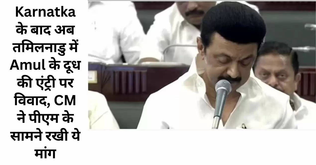 Karnatka के बाद अब तमिलनाडु में Amul के दूध की एंट्री पर विवाद, CM ने पीएम के सामने रखी ये मांग