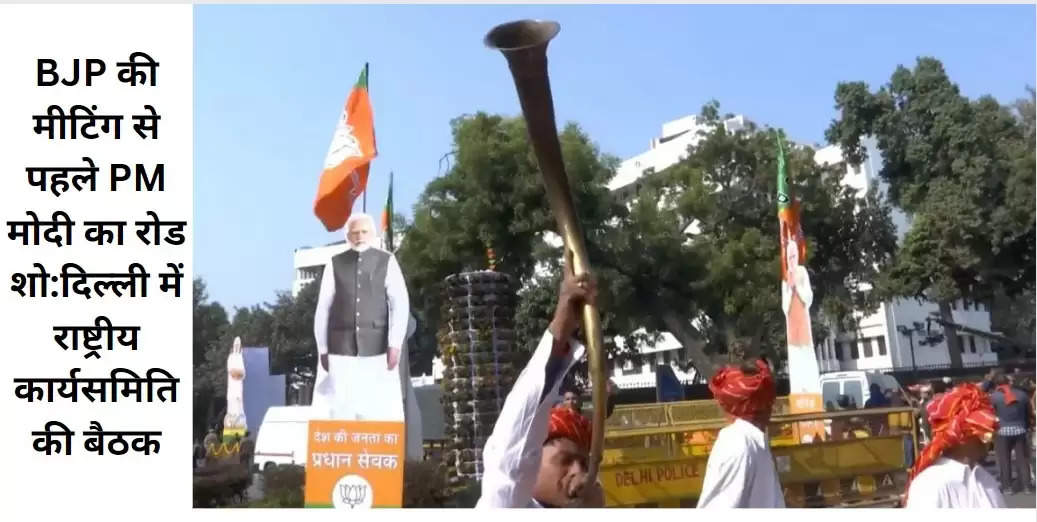 BJP की मीटिंग से पहले PM मोदी का रोड शो:दिल्ली में राष्ट्रीय कार्यसमिति की बैठक