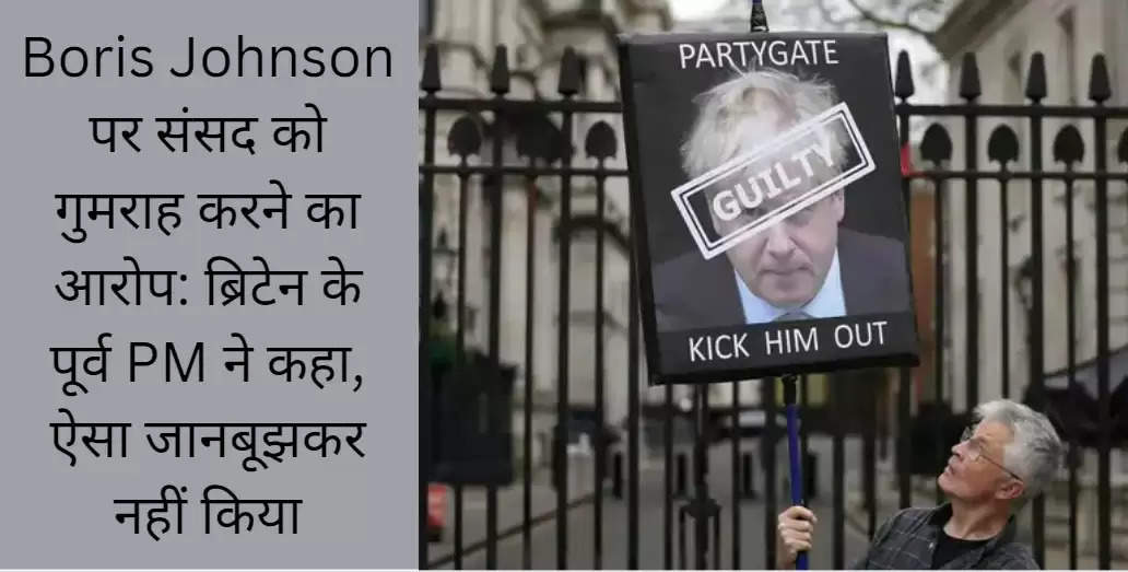 Boris Johnson पर संसद को गुमराह करने का आरोप: ब्रिटेन के पूर्व PM ने कहा, ऐसा जानबूझकर नहीं किया