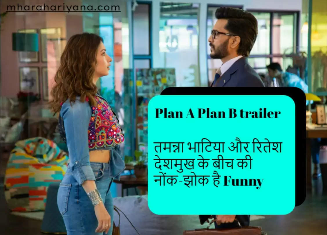 Plan A Plan B trailer: रितेश देशमुख और तमन्ना भाटिया के बीच की नोंक-झोक है मजेदार, यहां देखें फिल्म का ट्रेलर