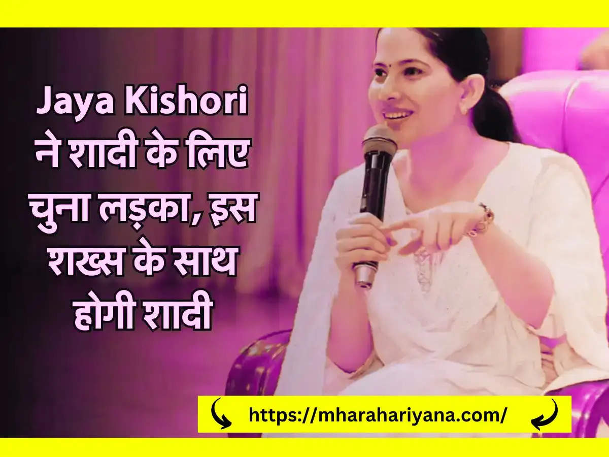 Jaya Kishori की शादी के लिए लड़का हुआ तय, ये है वो शख्स जिनके साथ होगी शादी, खुद किया ये खुलासा
