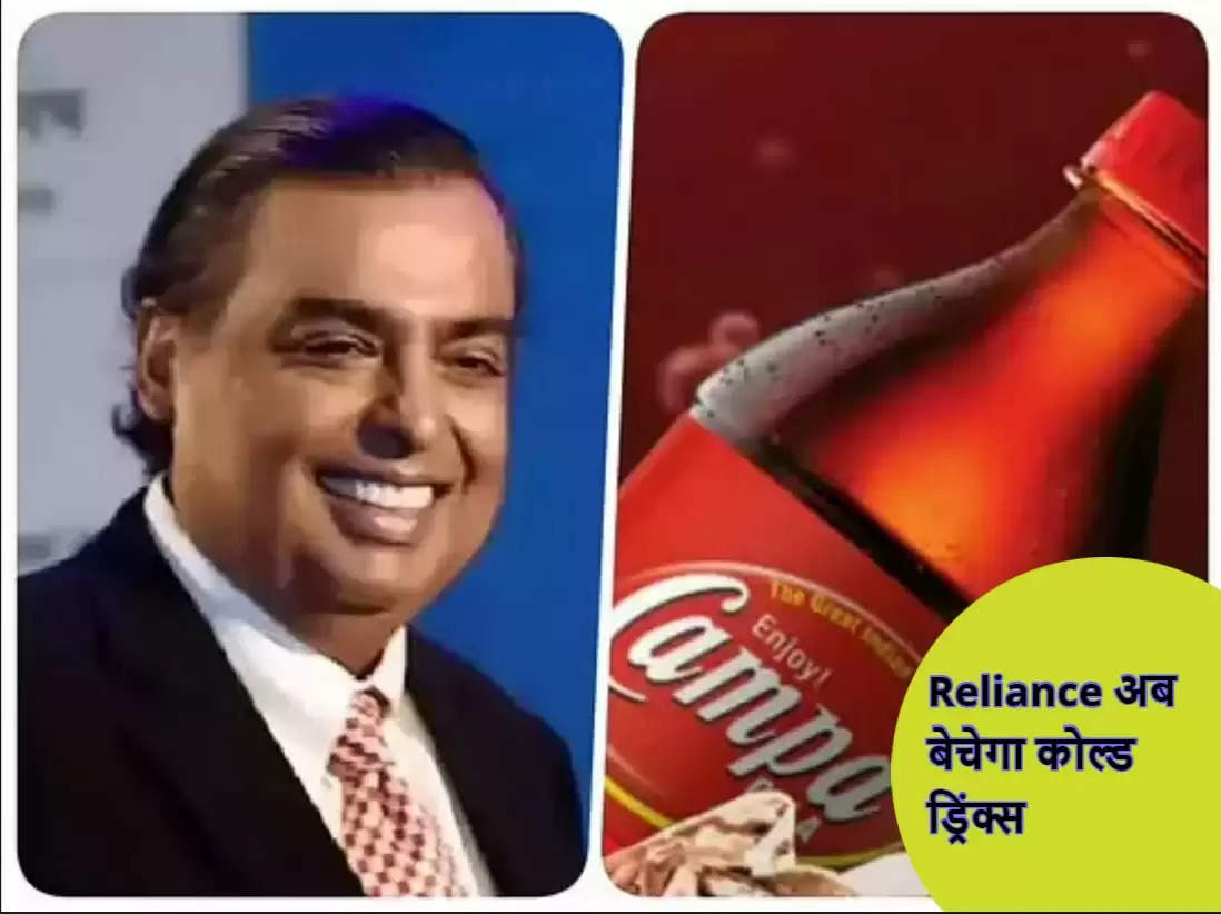 Reliance अब बेचेगा कोल्ड ड्रिंक्स, 70 के दशक की कंपनी कैम्पा कोला खरीदी