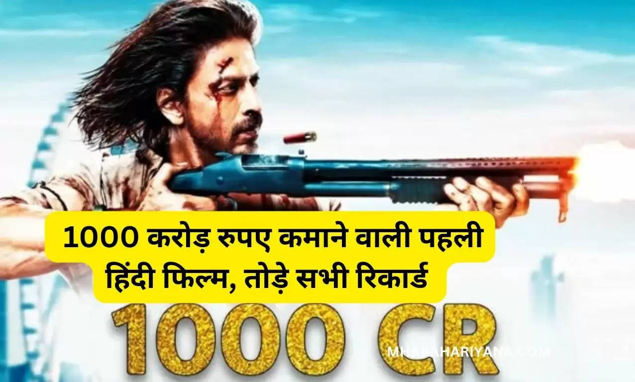 पठान बनी दुनिया भर में 1000 करोड़ रुपए कमाने वाली पहली हिंदी फिल्म, तोड़े सभी रिकार्ड ​​​​​​​