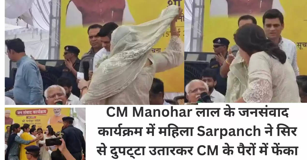 CM Manohar लाल के जनसंवाद कार्यक्रम में महिला Sarpanch ने सिर से दुपट्‌टा उतारकर CM के पैरों में फेंका