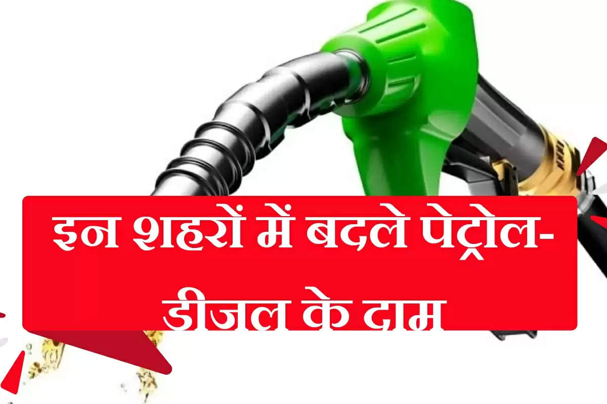 Petrol-Diesel Price: इन शहरों मेंबदल गए  पेट्रोल-डीजल के दाम, चेक करें अपने शहर के ताजा भाव