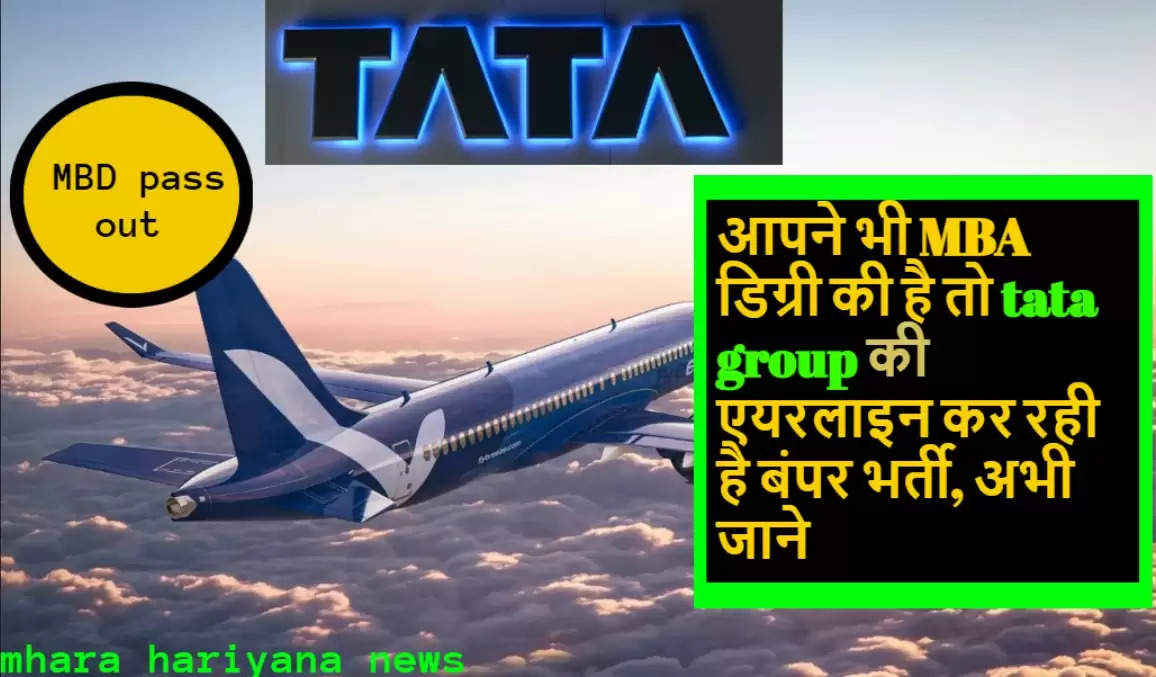 Latest Job: यदि आपने MBA डिग्री की है तो टाटा ग्रुप की एयरलाइन कर रही है बंपर भर्ती, शानदार मौका!