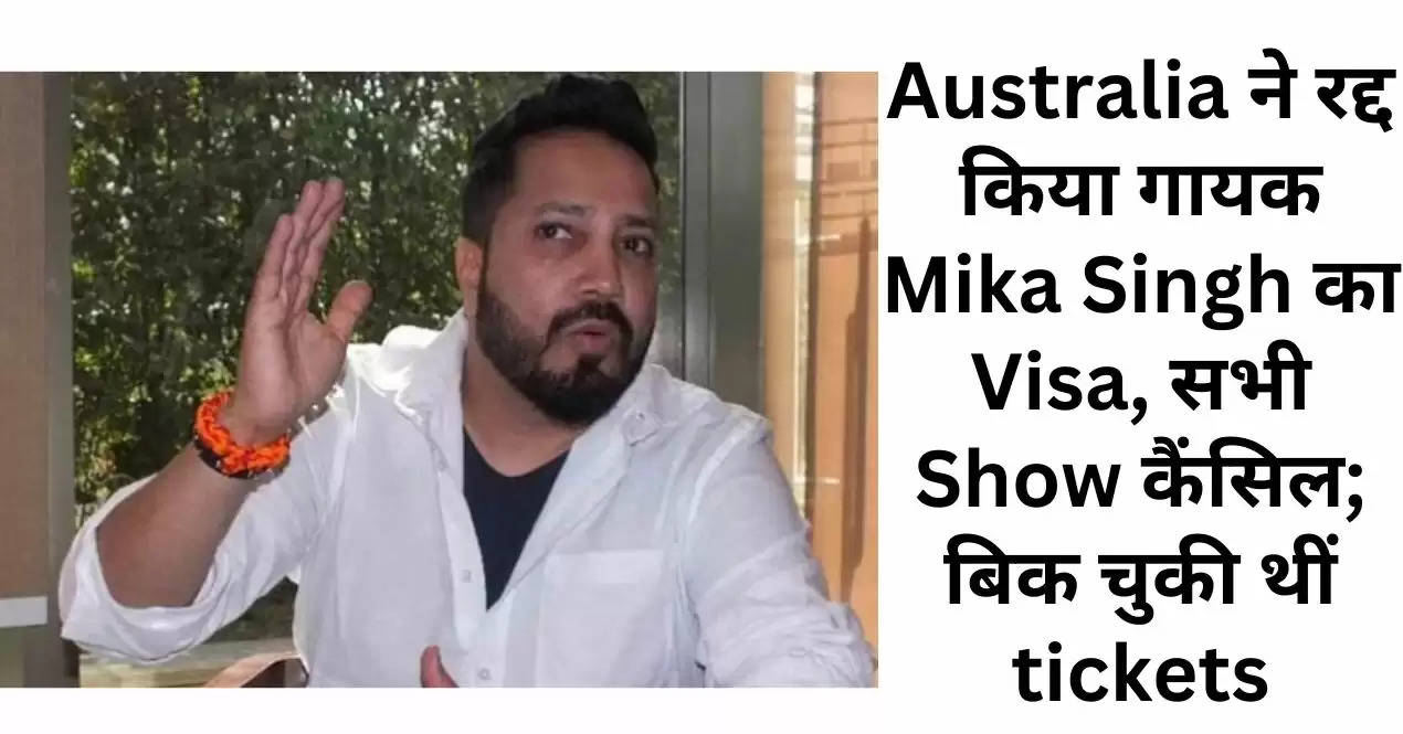 Australia ने रद्द किया गायक Mika Singh का Visa, सभी Show कैंसिल; बिक चुकी थीं tickets