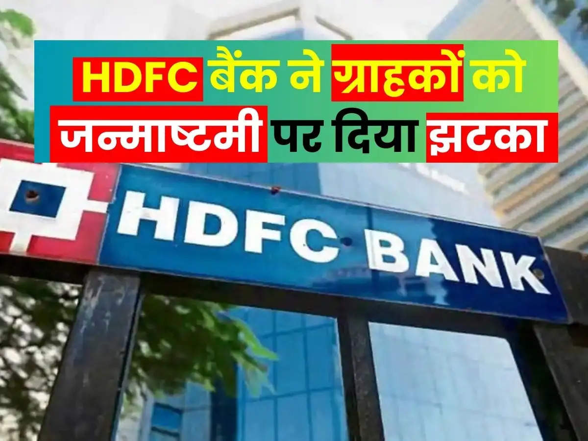 HDFC Bank Interest Rates: HDFC बैंक का ग्राहकों को जन्माष्टमी पर दिया झटका, ज्यादा कीमत चुकानी होगी