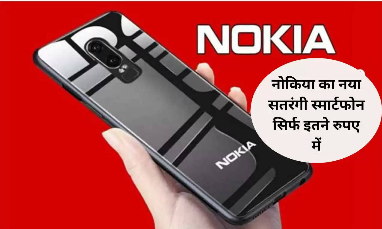 Nokia C99 specs Smartphone : नोकिया का नया सतरंगी स्मार्टफोन सिर्फ इतने रुपए में, 108 मेगापिक्सल कैमरे के साथ 7500 एमएएच का बैटरी बैकअप जानिए कीमत