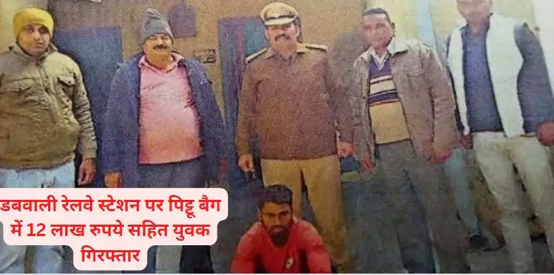 डबवाली रेलवे स्टेशन पर पिट्टू बैग में 12 लाख रुपये सहित युवक गिरफ्तार