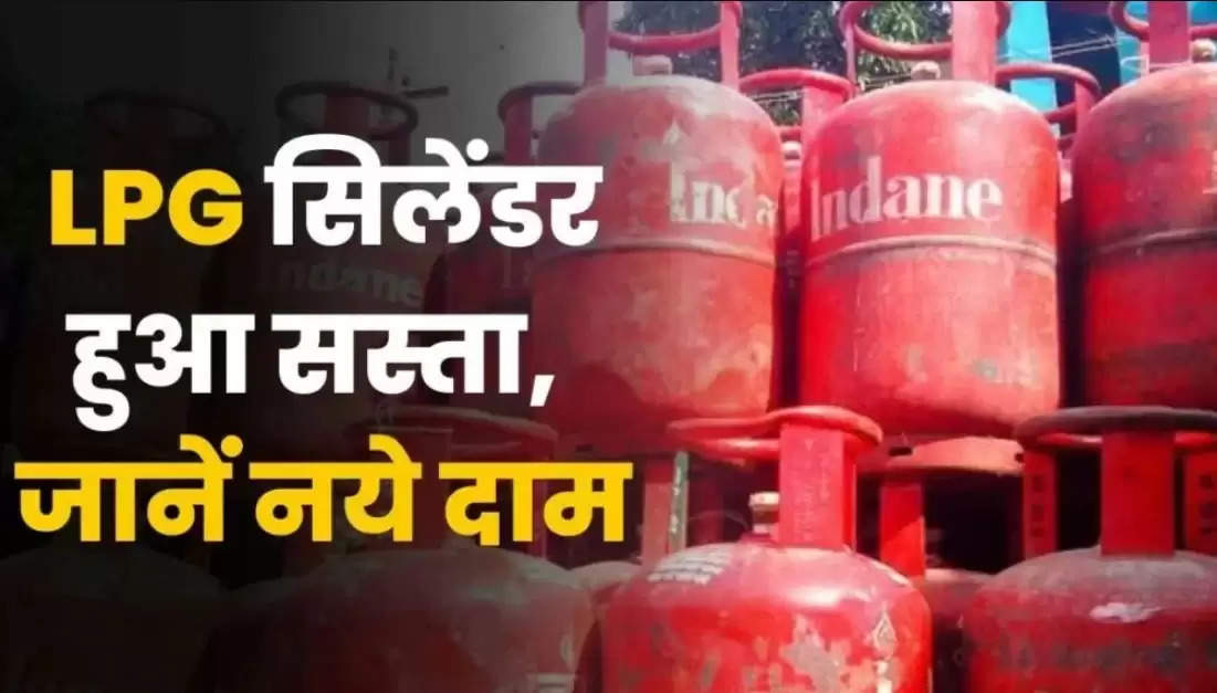 LPG Gas Price News: LPG गैस सिलेंडर के दाम हुए जारी, देख ताजा रेट अपने शहर के