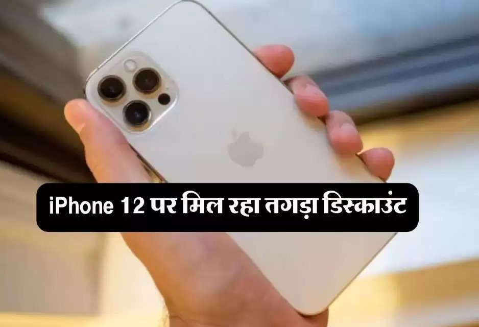 iPhone 12 पर भारी डिस्काउंट, खरीदने के लिए उमड़े लोग