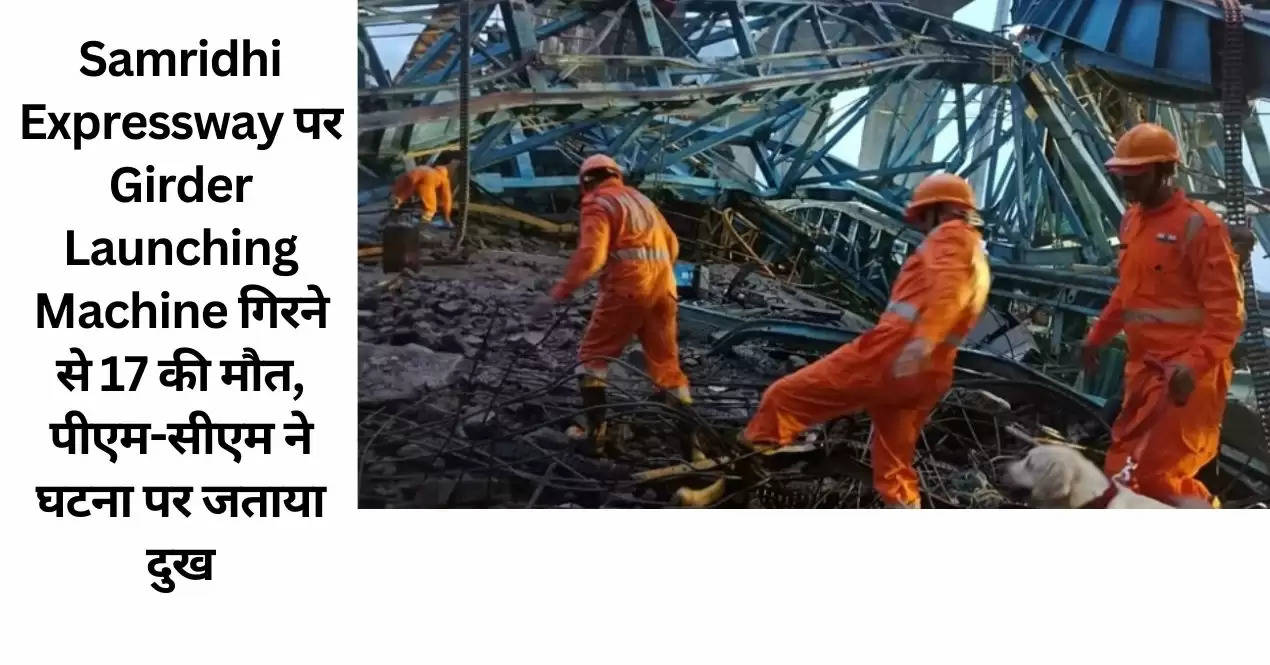 Samridhi Expressway पर Girder Launching Machine गिरने से 17 की मौत, पीएम-सीएम ने घटना पर जताया दुख