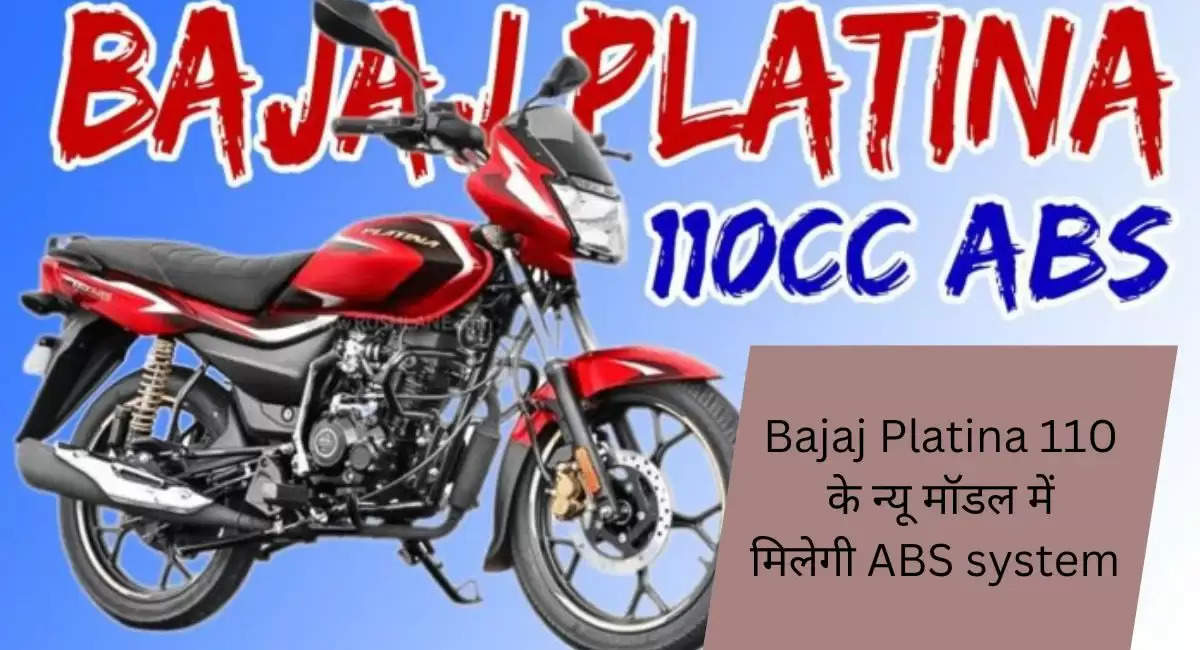 Bajaj Platina 110 के न्यू मॉडल में मिलेगी ABS system , माइलेज और सुपरडुपर फीचर्स से मार्केट में मचायेंगी सनसनी